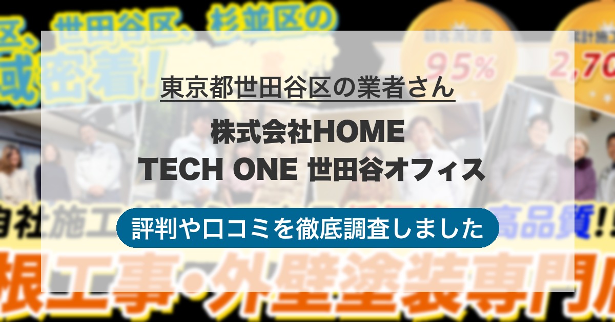 東京都世田谷区の業者 株式会社HOME TECH ONE 世田谷オフィス｜評判と口コミ