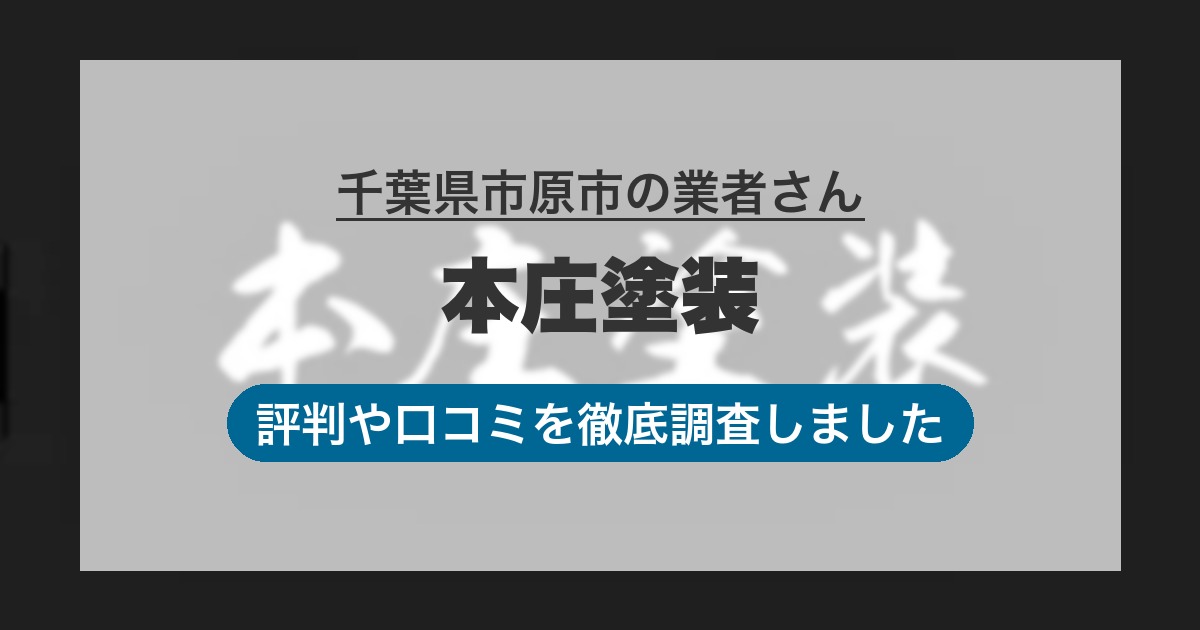 千葉県市原市の業者 本庄塗装｜評判と口コミ