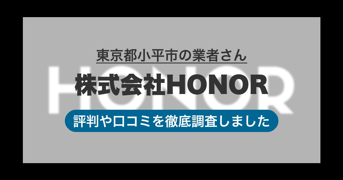 東京都小平市の業者 株式会社HONOR｜評判と口コミ