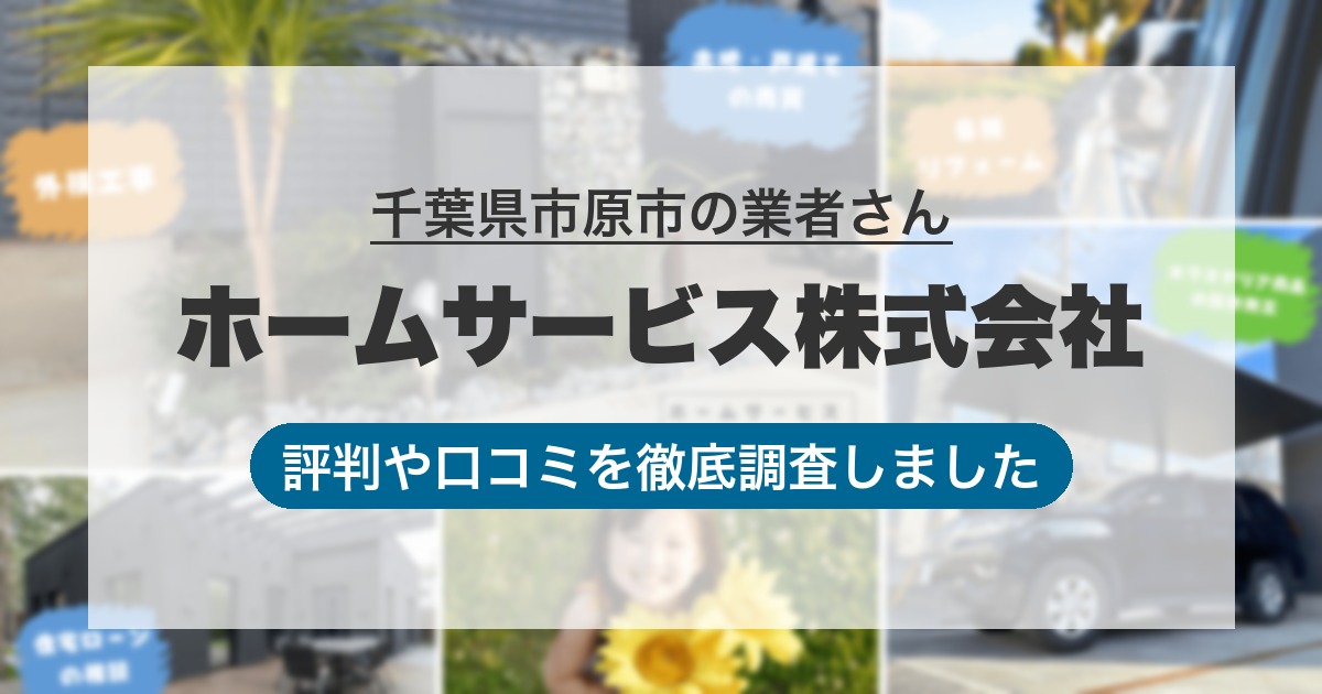 千葉県市原市の業者 ホームサービス株式会社｜評判と口コミ