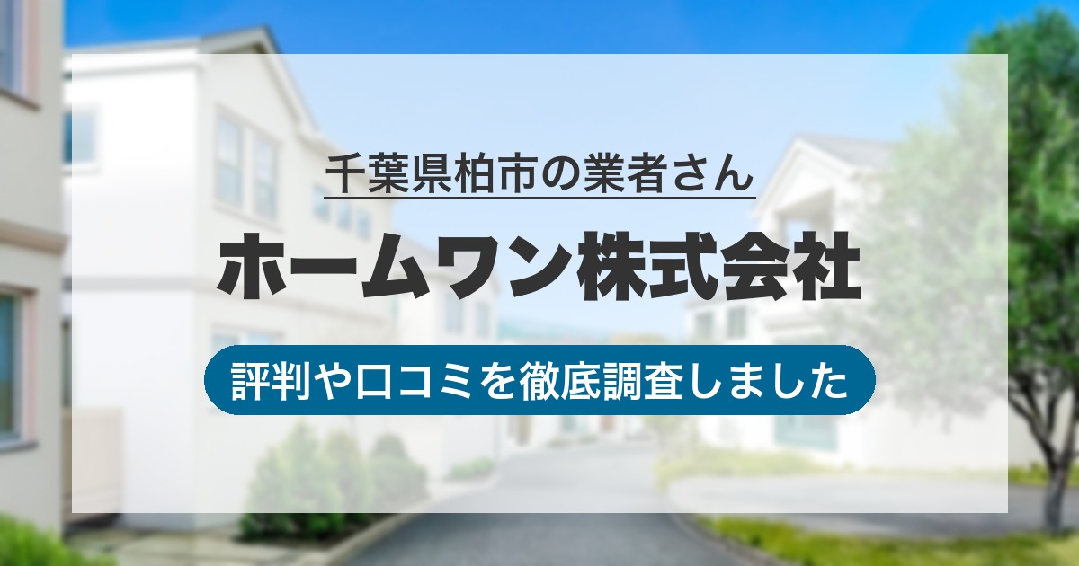 千葉県柏市の業者 ホームワン株式会社｜評判と口コミ