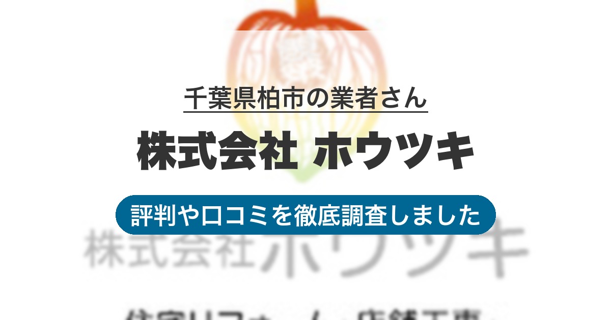千葉県柏市の業者 株式会社 ホウツキ｜評判と口コミ