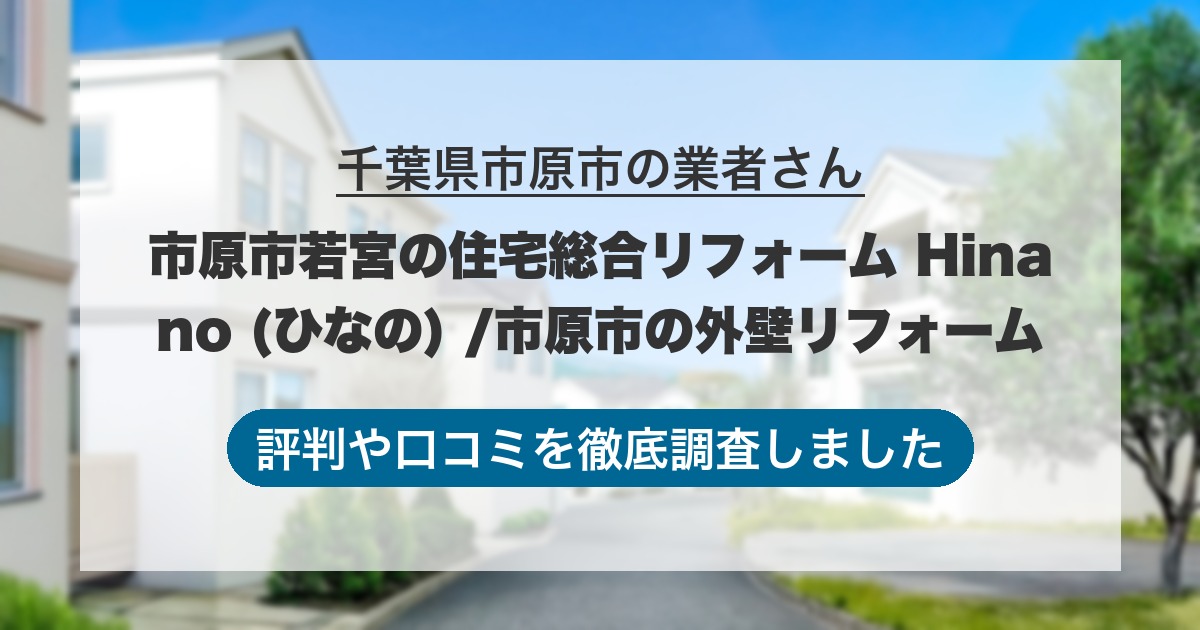 千葉県市原市の業者 市原市若宮の住宅総合リフォーム Hinano (ひなの) /市原市の外壁リフォーム｜評判と口コミ