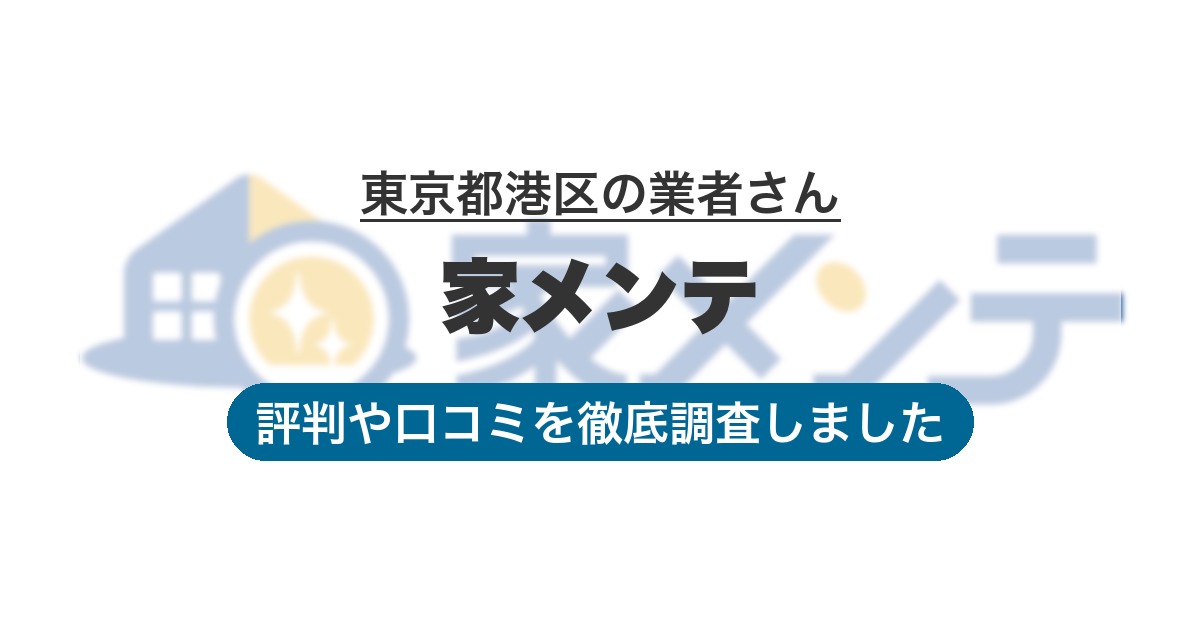 東京都港区の業者 家メンテ｜評判と口コミ