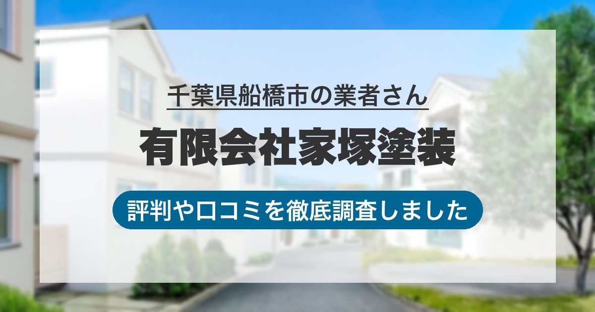 千葉県船橋市の業者 有限会社家塚塗装|評判と口コミ
