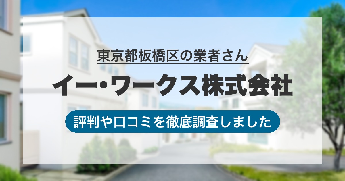 東京都板橋区の業者 イー･ワークス株式会社｜評判と口コミ