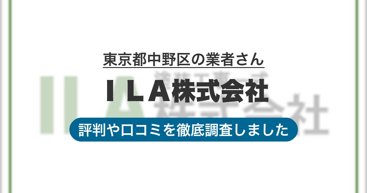 東京都中野区の業者 ＩＬＡ株式会社｜評判と口コミ