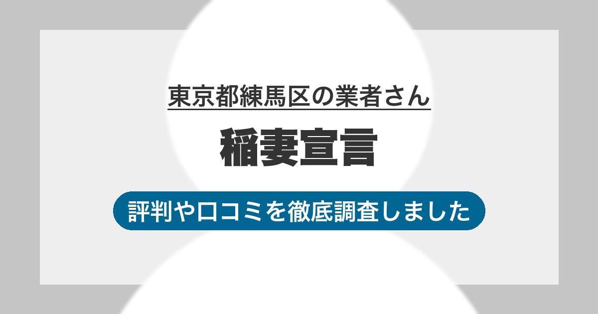 東京都練馬区の業者 稲妻宣言｜評判と口コミ