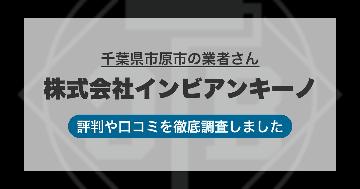 千葉県市原市の業者 株式会社インビアンキーノ｜評判と口コミ