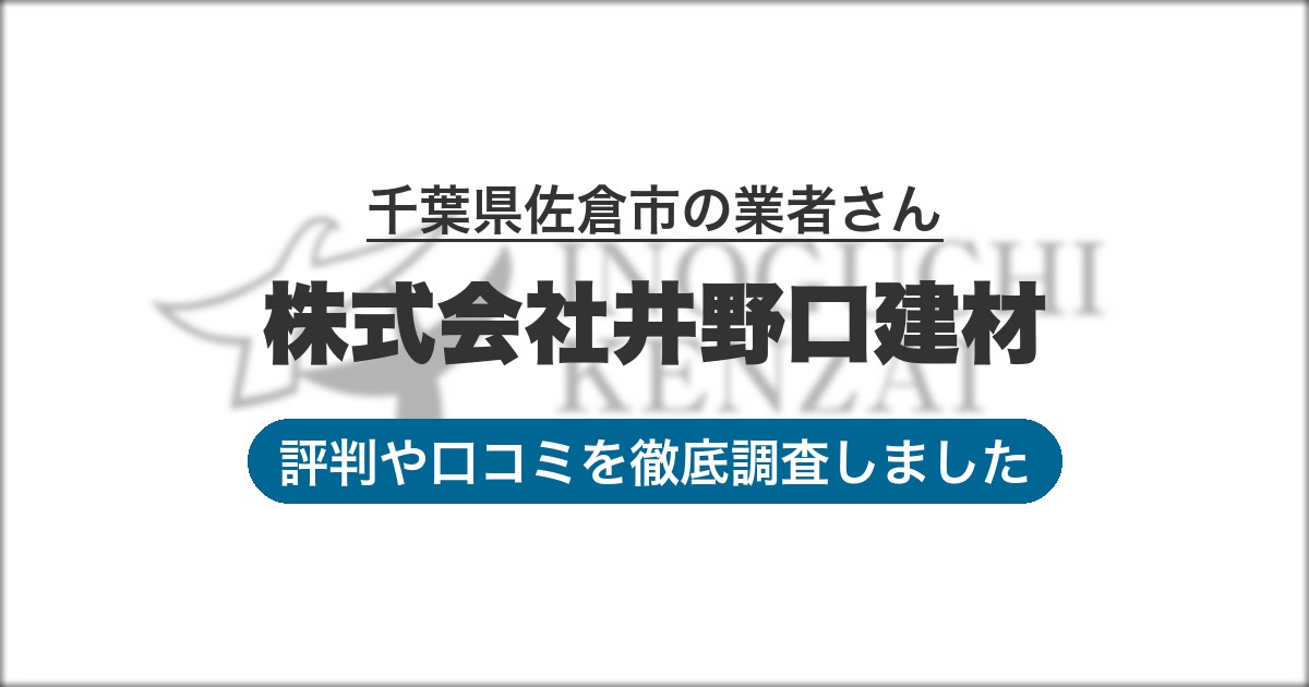 千葉県佐倉市の業者 株式会社井野口建材｜評判と口コミ