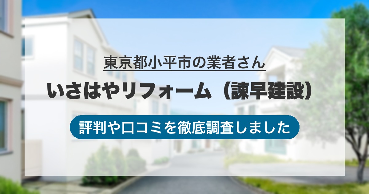 東京都小平市の業者 いさはやリフォーム（諫早建設）｜評判と口コミ