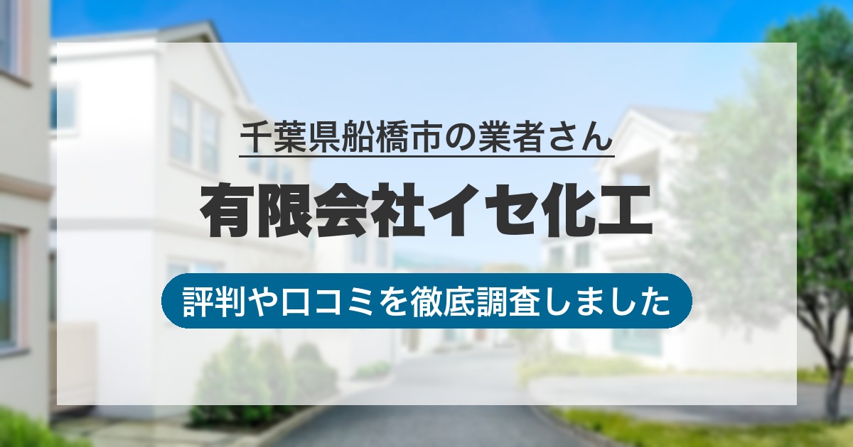 千葉県船橋市の業者 有限会社イセ化工｜評判と口コミ