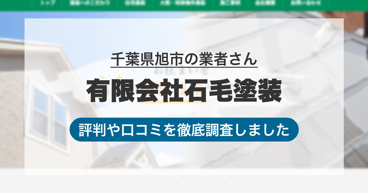 千葉県旭市の業者 有限会社石毛塗装｜評判と口コミ