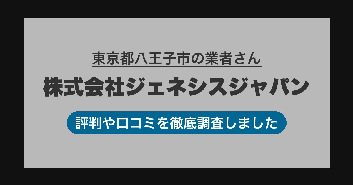 東京都八王子市の業者 株式会社ジェネシスジャパン｜評判と口コミ
