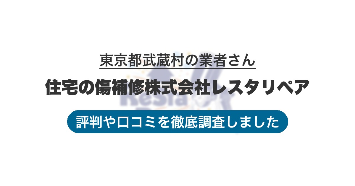 東京都武蔵村の業者 住宅の傷補修株式会社レスタリペア｜評判と口コミ
