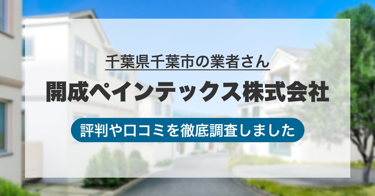 千葉県千葉市の業者 開成ペインテックス株式会社｜評判と口コミ