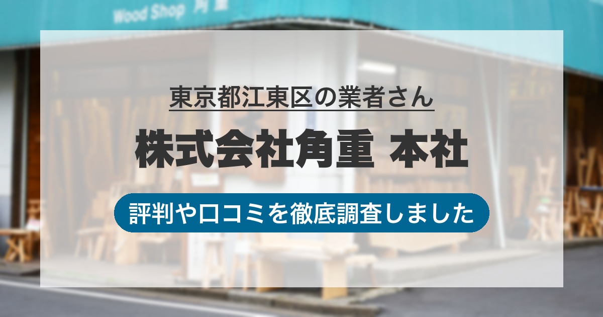 東京都江東区の業者 株式会社角重 本社｜評判と口コミ