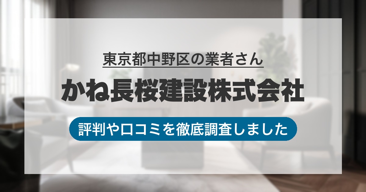 東京都中野区の業者 かね長桜建設株式会社｜評判と口コミ