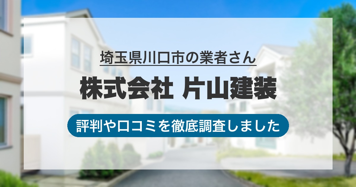 埼玉県川口市の業者 株式会社 片山建装｜評判と口コミ