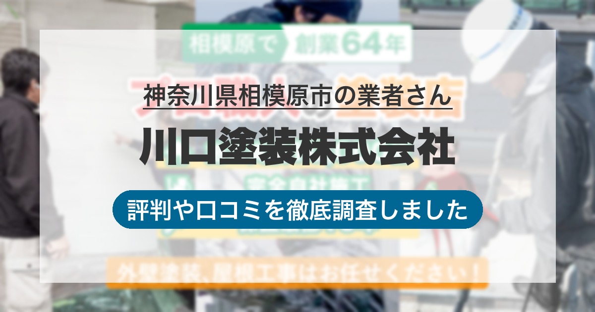 神奈川県相模原市の業者 川口塗装株式会社｜評判と口コミ