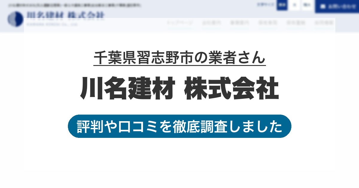 千葉県習志野市の業者 川名建材 株式会社｜評判と口コミ