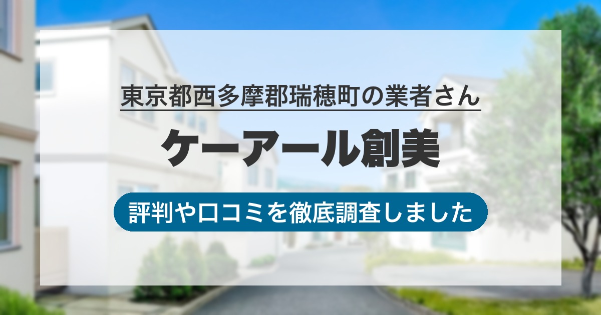 東京都西多摩郡瑞穂町の業者 ケーアール創美｜評判と口コミ