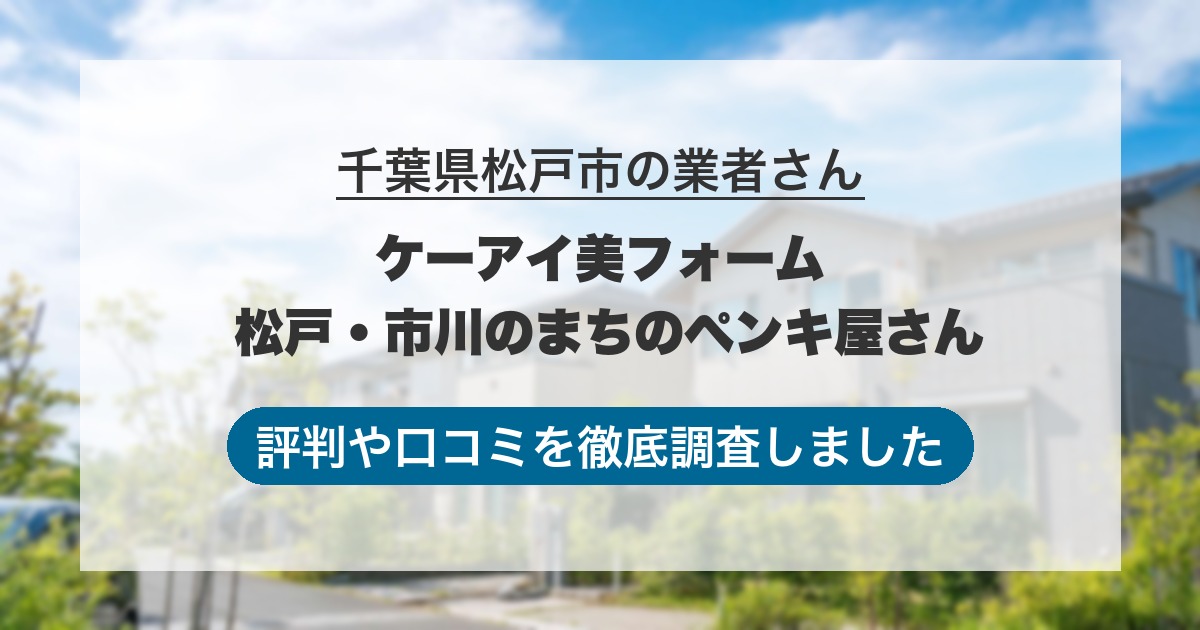 千葉県松戸市の業者 ケーアイ美フォーム 松戸・市川のまちのペンキ屋さん｜評判と口コミ