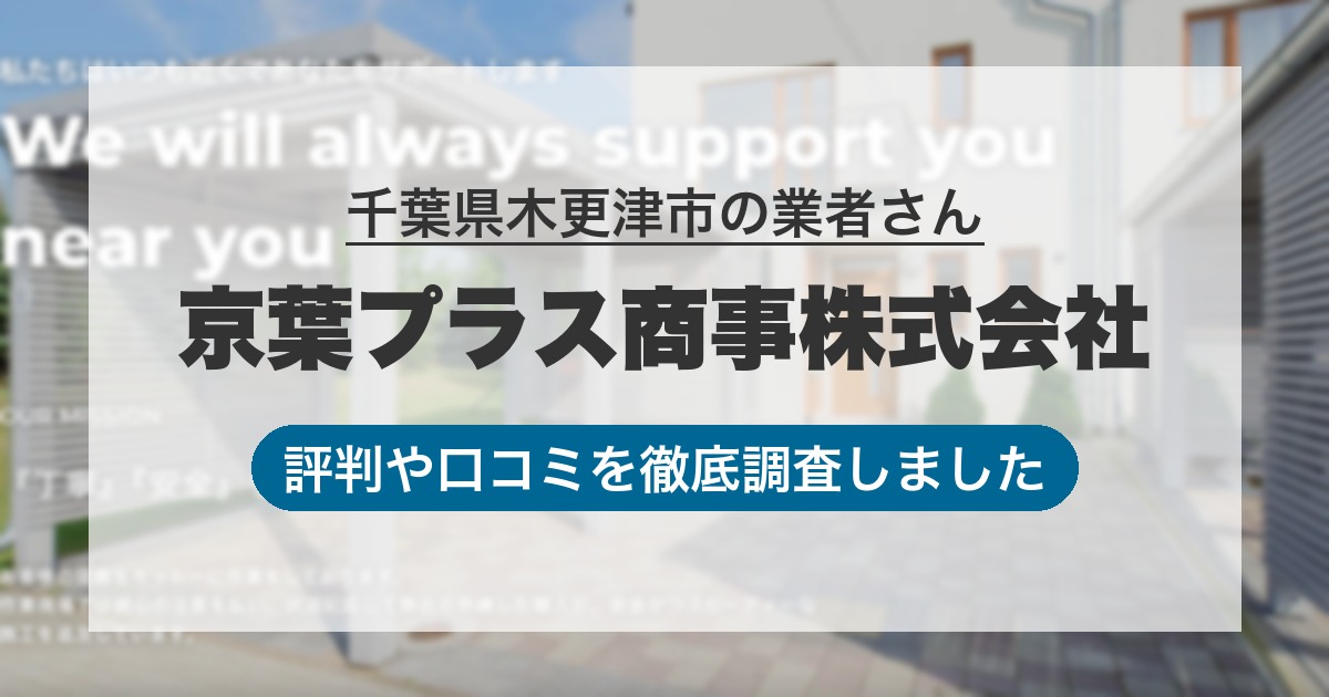 千葉県木更津市の業者 京葉プラス商事株式会社｜評判と口コミ