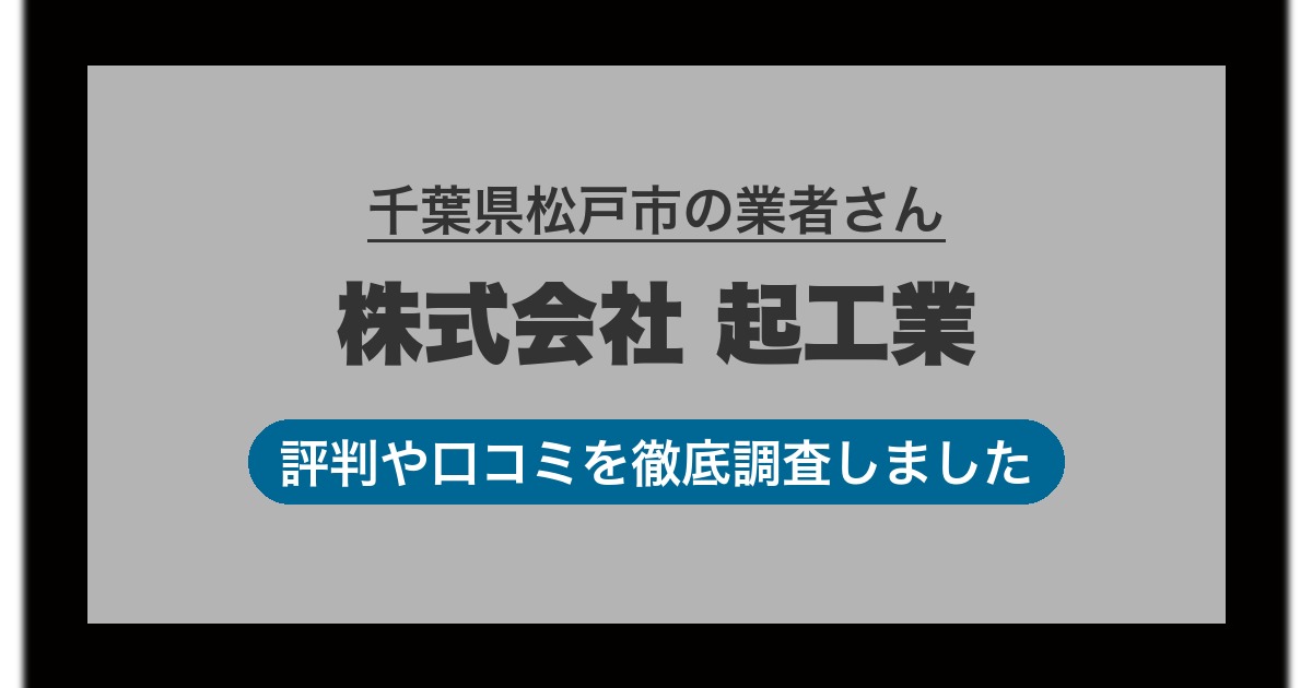 千葉県松戸市の業者 株式会社 起工業｜評判と口コミ