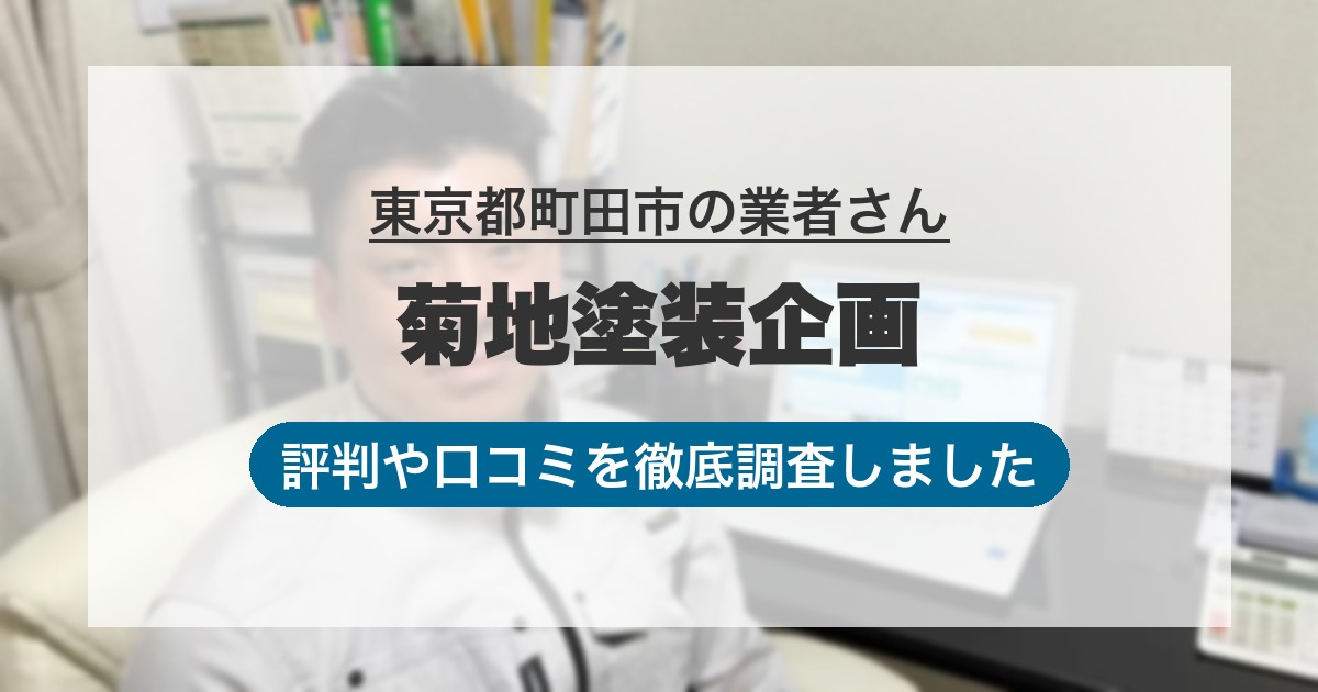 東京都町田市の業者 菊地塗装企画｜評判と口コミ