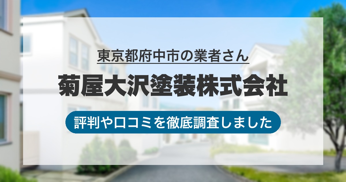東京都府中市の業者 菊屋大沢塗装株式会社｜評判と口コミ