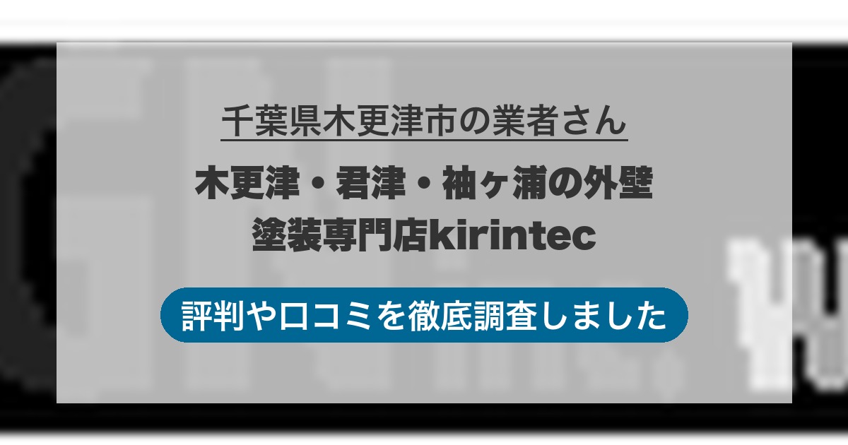 千葉県木更津市の業者 木更津・君津・袖ヶ浦の外壁塗装専門店kirintec｜評判と口コミ