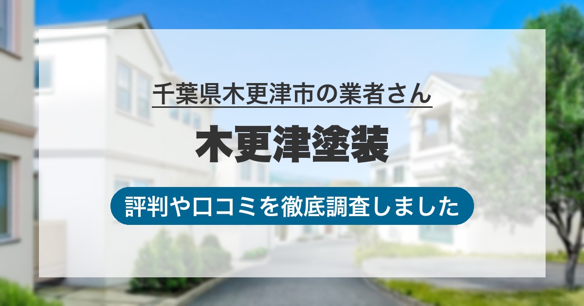 千葉県木更津市の業者 木更津塗装｜評判と口コミ