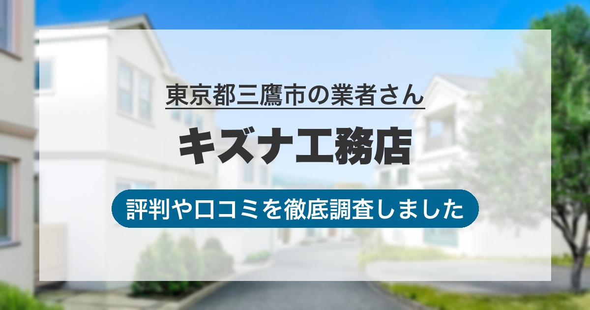 東京都三鷹市の業者 キズナ工務店｜評判と口コミ