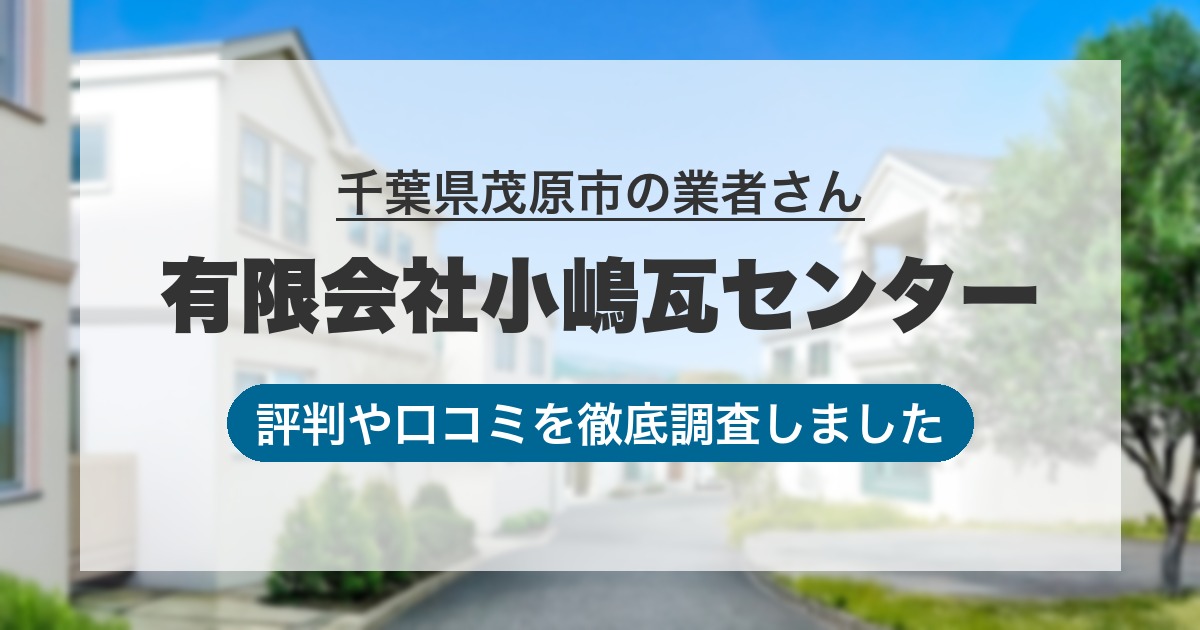 千葉県茂原市の業者 有限会社小嶋瓦センター｜評判と口コミ