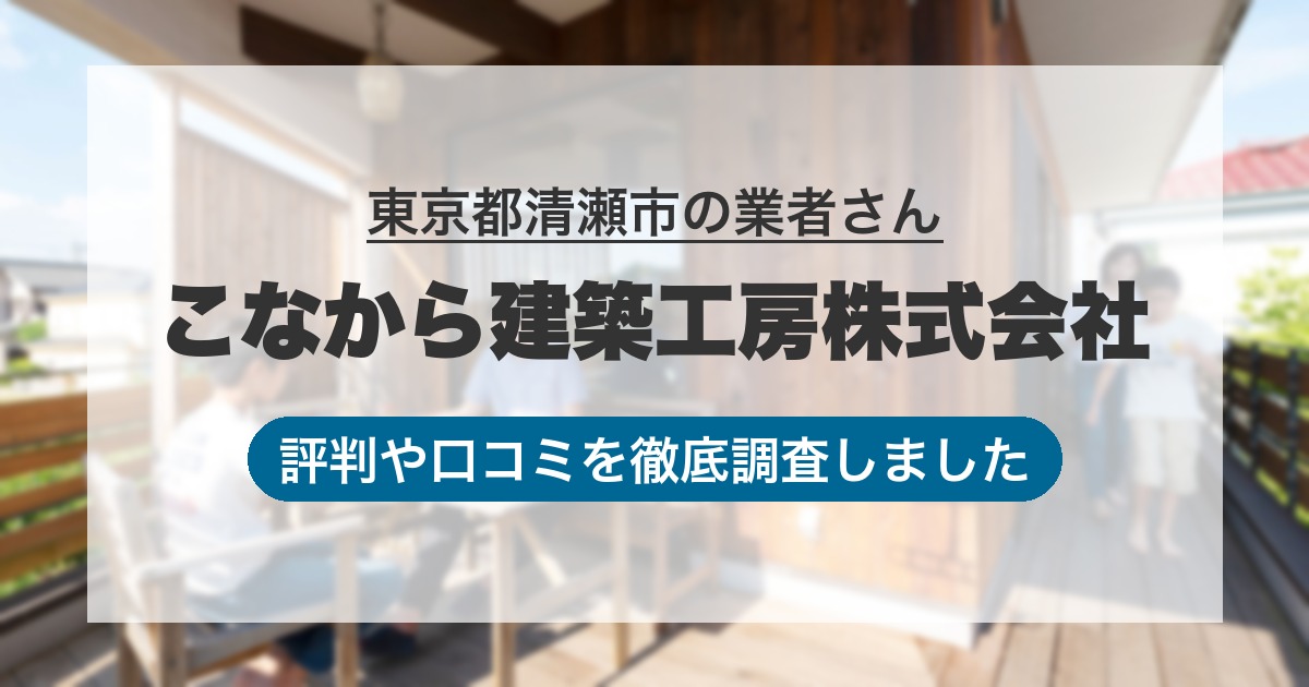 東京都清瀬市の業者 こなから建築工房株式会社｜評判と口コミ