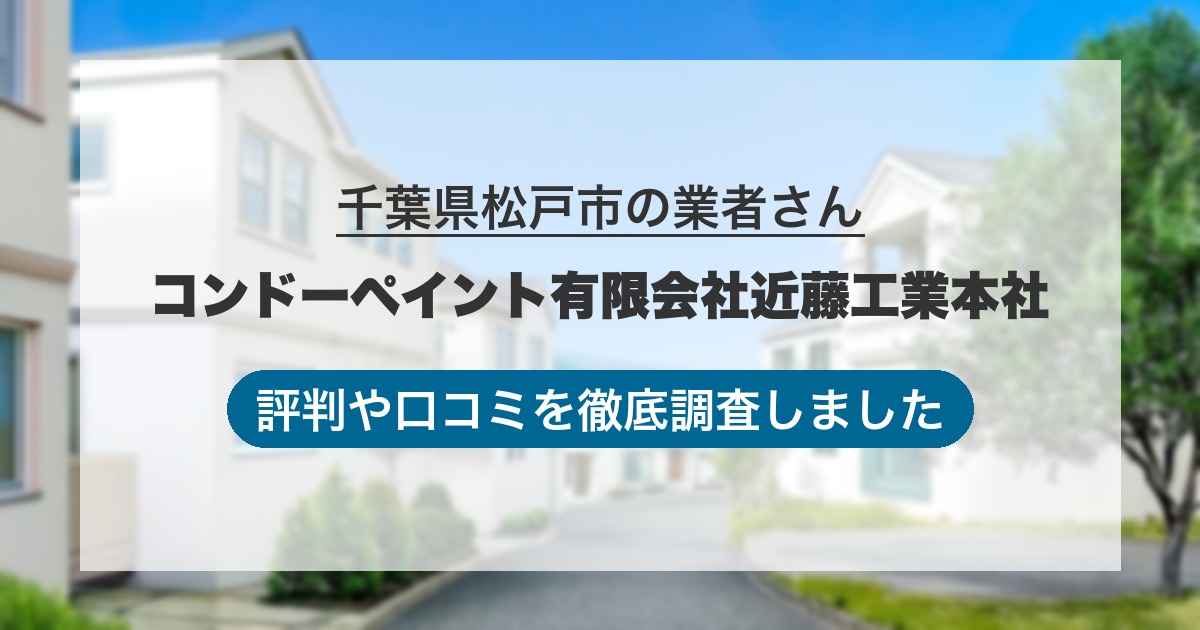 千葉県松戸市の業者 コンドーペイント有限会社近藤工業本社｜評判と口コミ