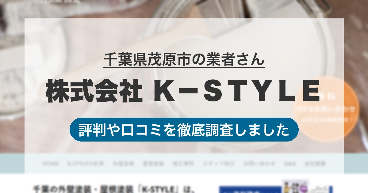 千葉県茂原市の業者 株式会社 Ｋ−ＳＴＹＬＥ｜評判と口コミ