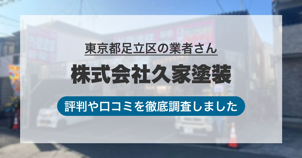 東京都足立区の業者 株式会社久家塗装｜評判と口コミ