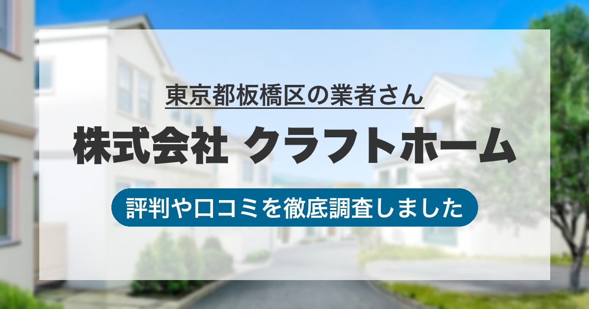 東京都板橋区の業者 株式会社 クラフトホーム｜評判と口コミ