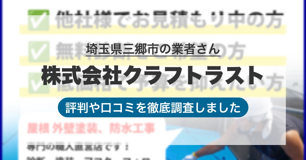 埼玉県三郷市の業者 株式会社クラフトラスト|評判と口コミ