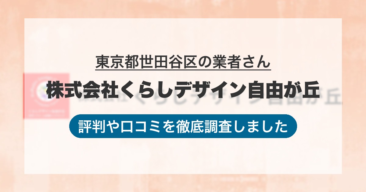 東京都世田谷区の業者 株式会社くらしデザイン自由が丘｜評判と口コミ