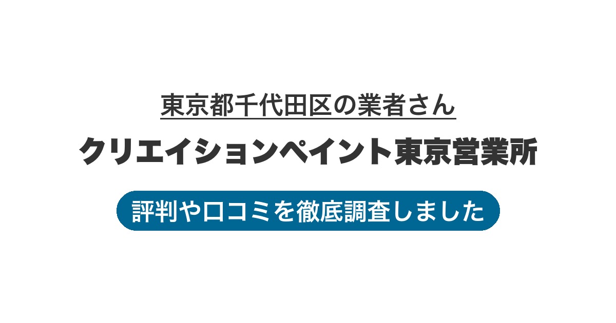 東京都千代田区の業者 クリエイションペイント東京営業所｜評判と口コミ