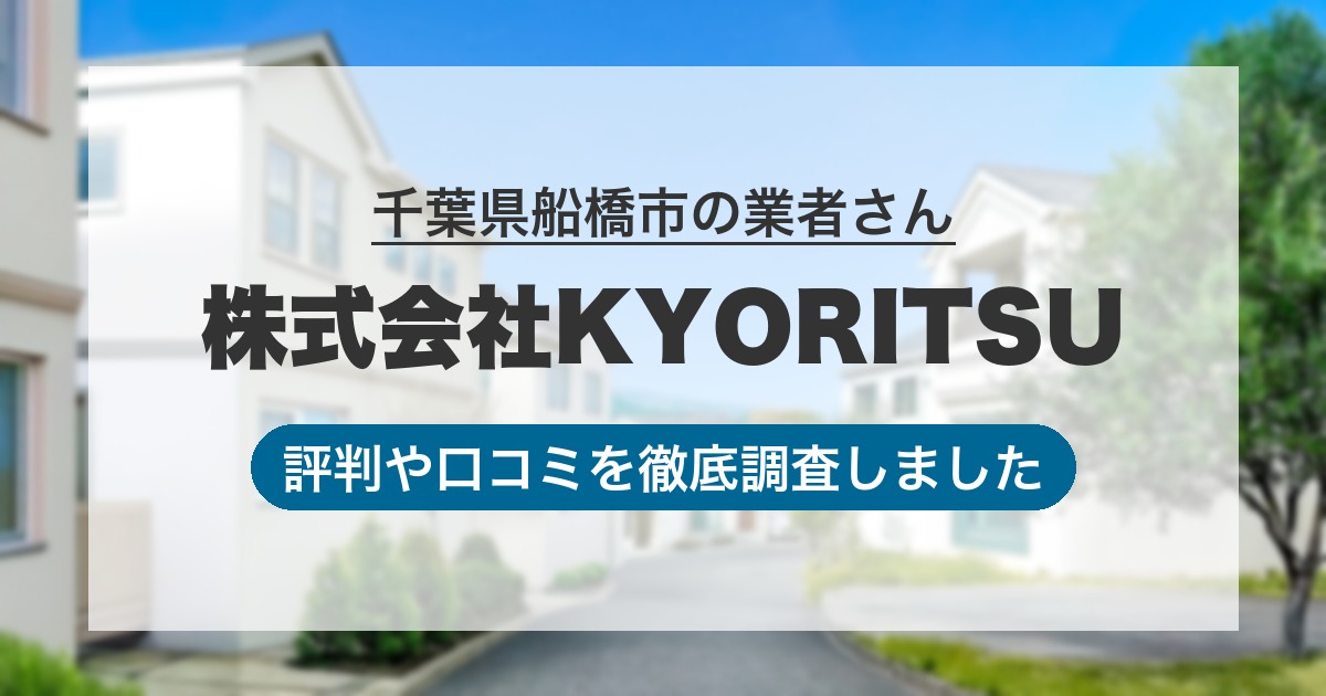 千葉県船橋市の業者 株式会社KYORITSU|評判と口コミ