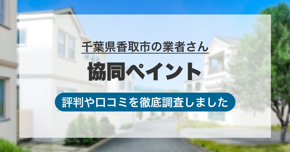 千葉県香取市の業者 協同ペイント｜評判と口コミ