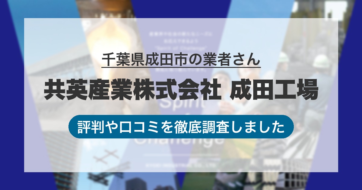 千葉県成田市の業者 共英産業株式会社 成田工場｜評判と口コミ