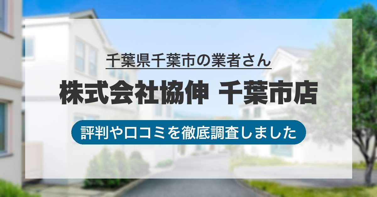 千葉県千葉市の業者 株式会社協伸 千葉市店｜評判と口コミ
