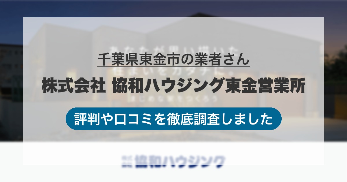 千葉県東金市の業者 株式会社 協和ハウジング東金営業所｜評判と口コミ