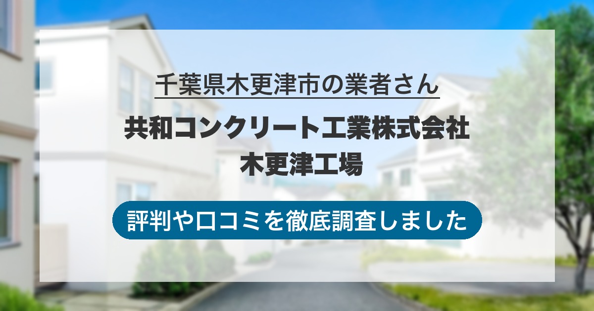 千葉県木更津市の業者 共和コンクリート工業株式会社 木更津工場｜評判と口コミ