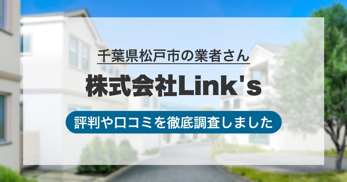 千葉県松戸市の業者 株式会社Link's｜評判と口コミ